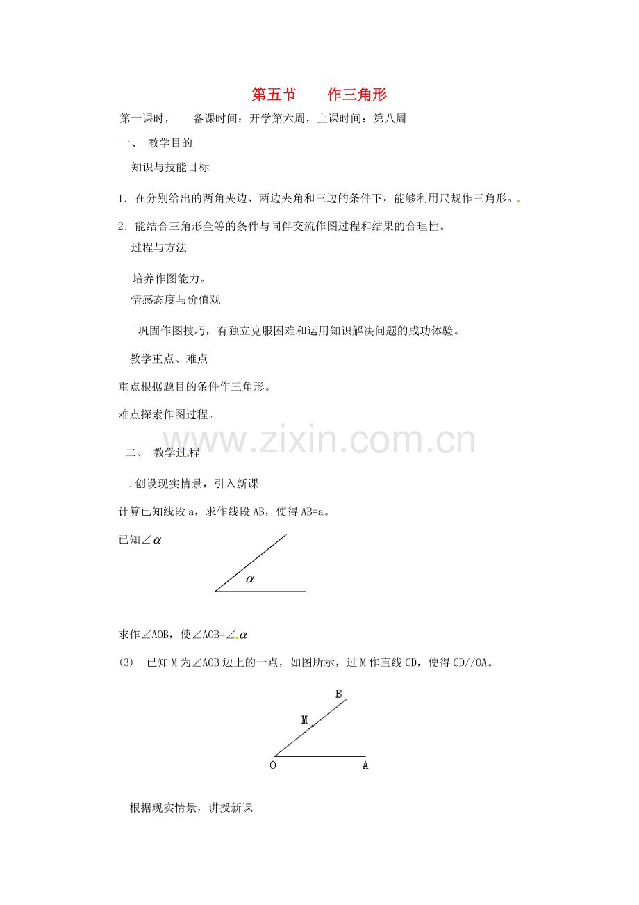 辽宁省丹东市七年级数学下册《作三角形》教案 北师大版.doc_第1页