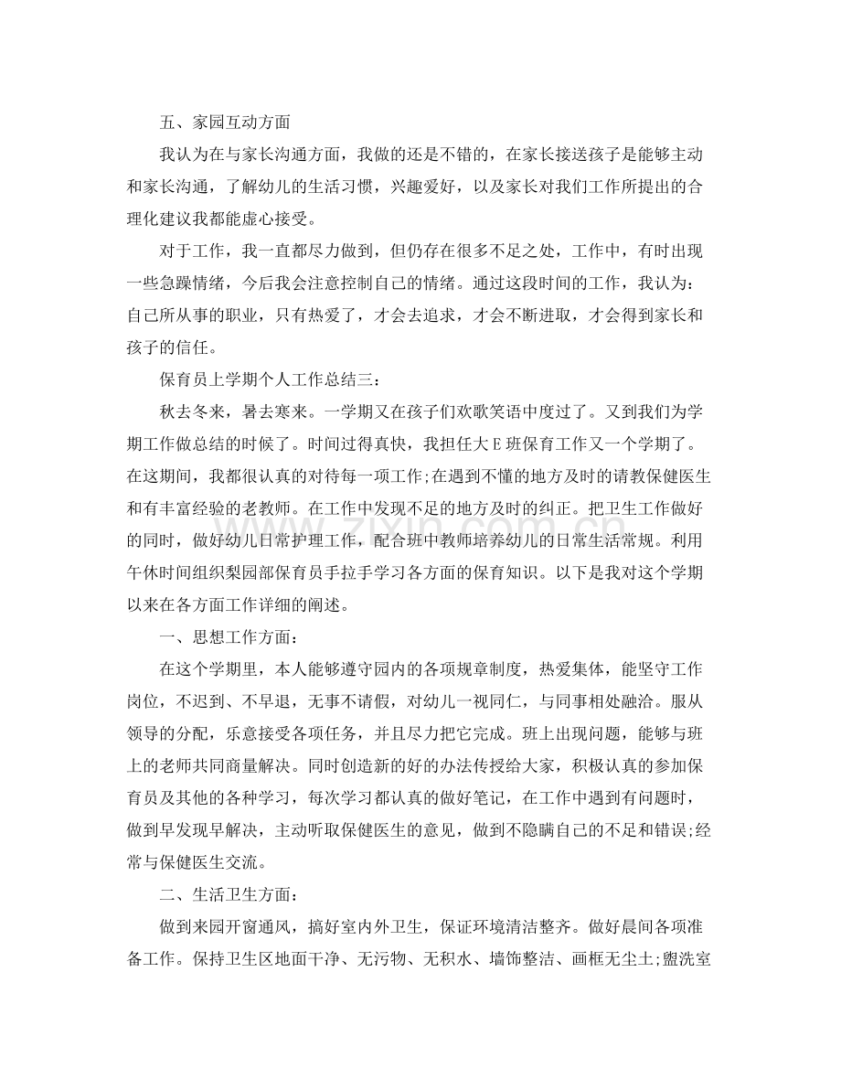 保育员上学期个人工作总结3篇 .docx_第3页