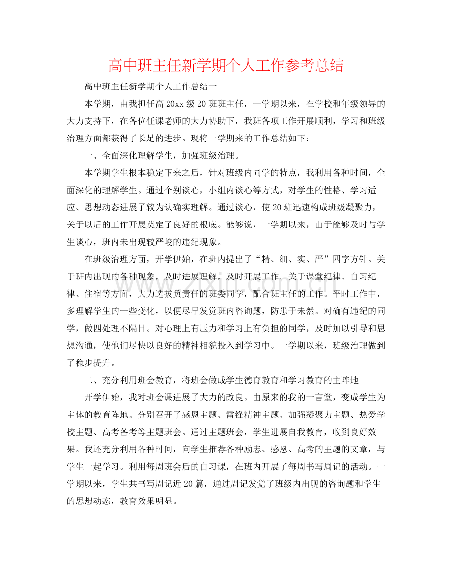 高中班主任新学期个人工作参考总结.docx_第1页