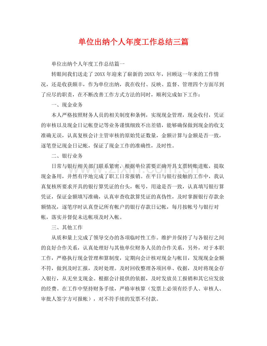 单位出纳个人年度工作总结三篇 .docx_第1页