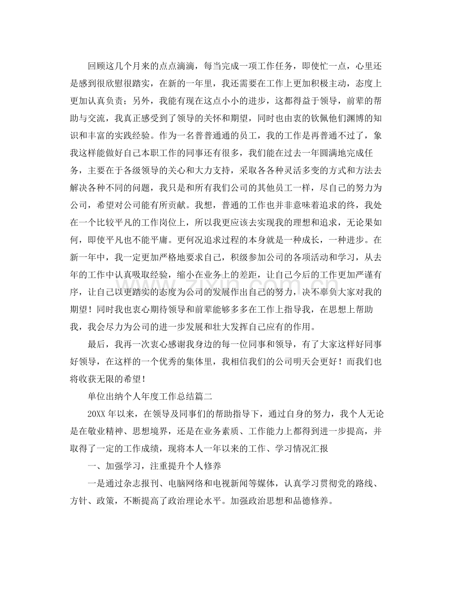 单位出纳个人年度工作总结三篇 .docx_第2页