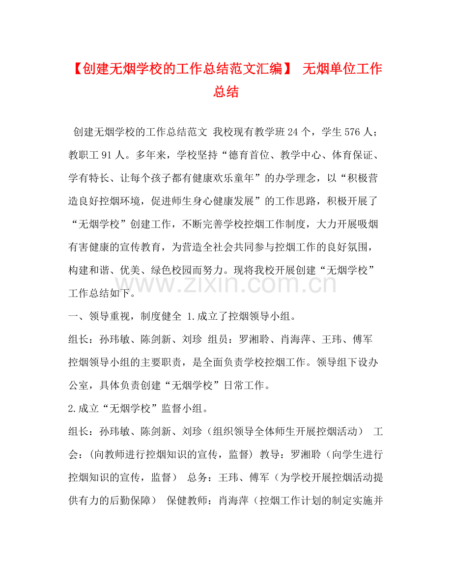 【创建无烟学校的工作总结范文汇编】无烟单位工作总结.docx_第1页