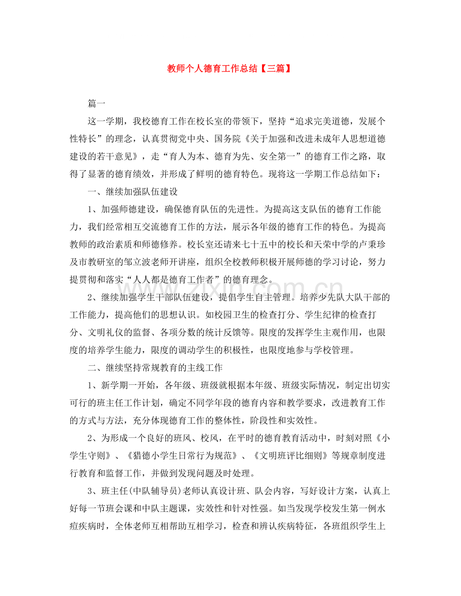 教师个人德育工作总结【三篇】.docx_第1页