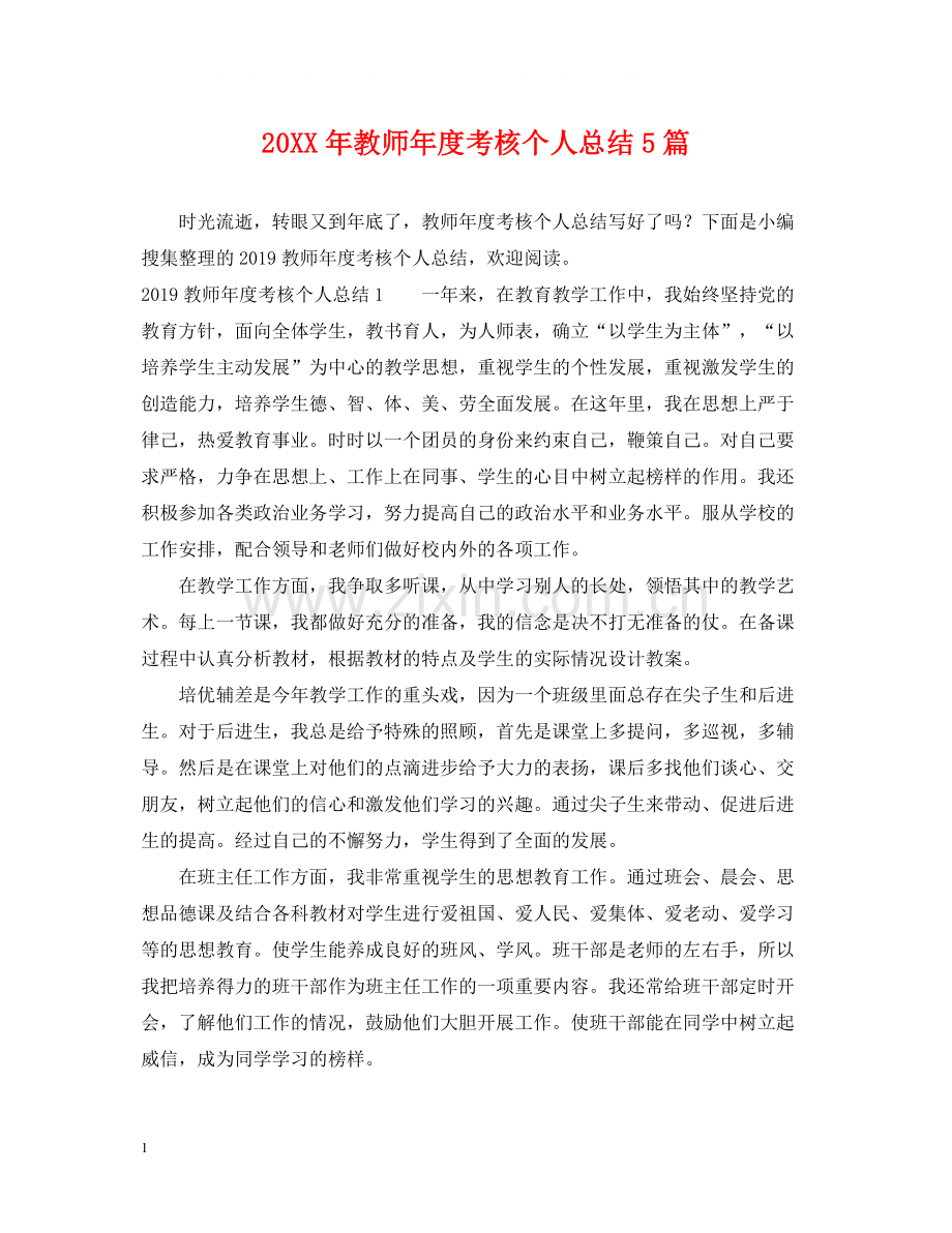 教师年度考核个人总结5篇.docx_第1页