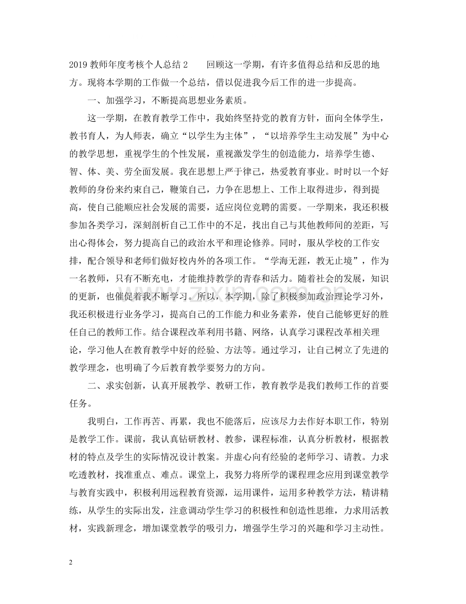 教师年度考核个人总结5篇.docx_第2页