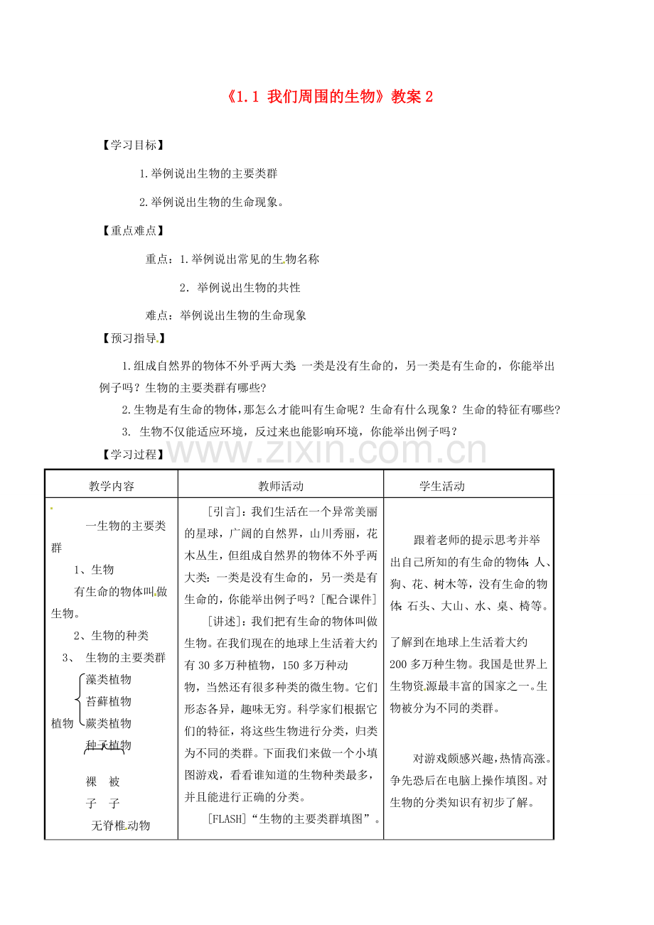 江苏省东台市唐洋镇中学七年级生物上册《1.1 我们周围的生物》教案2 苏教版.doc_第1页