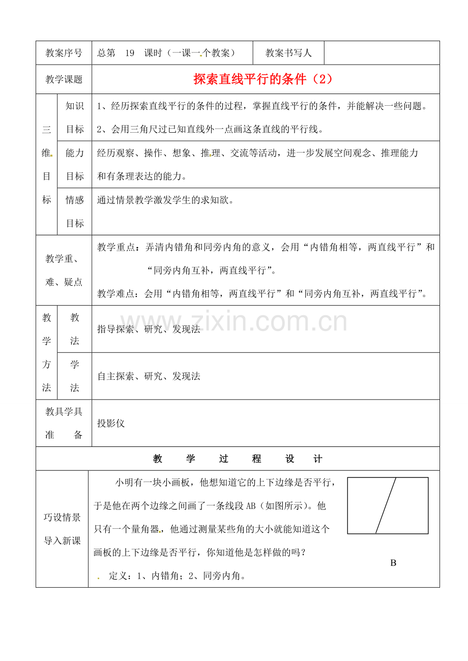 河南省开封县八里湾四中七年级数学下册《2.2探索直线平行的条件》教案二 北师大版 .doc_第1页