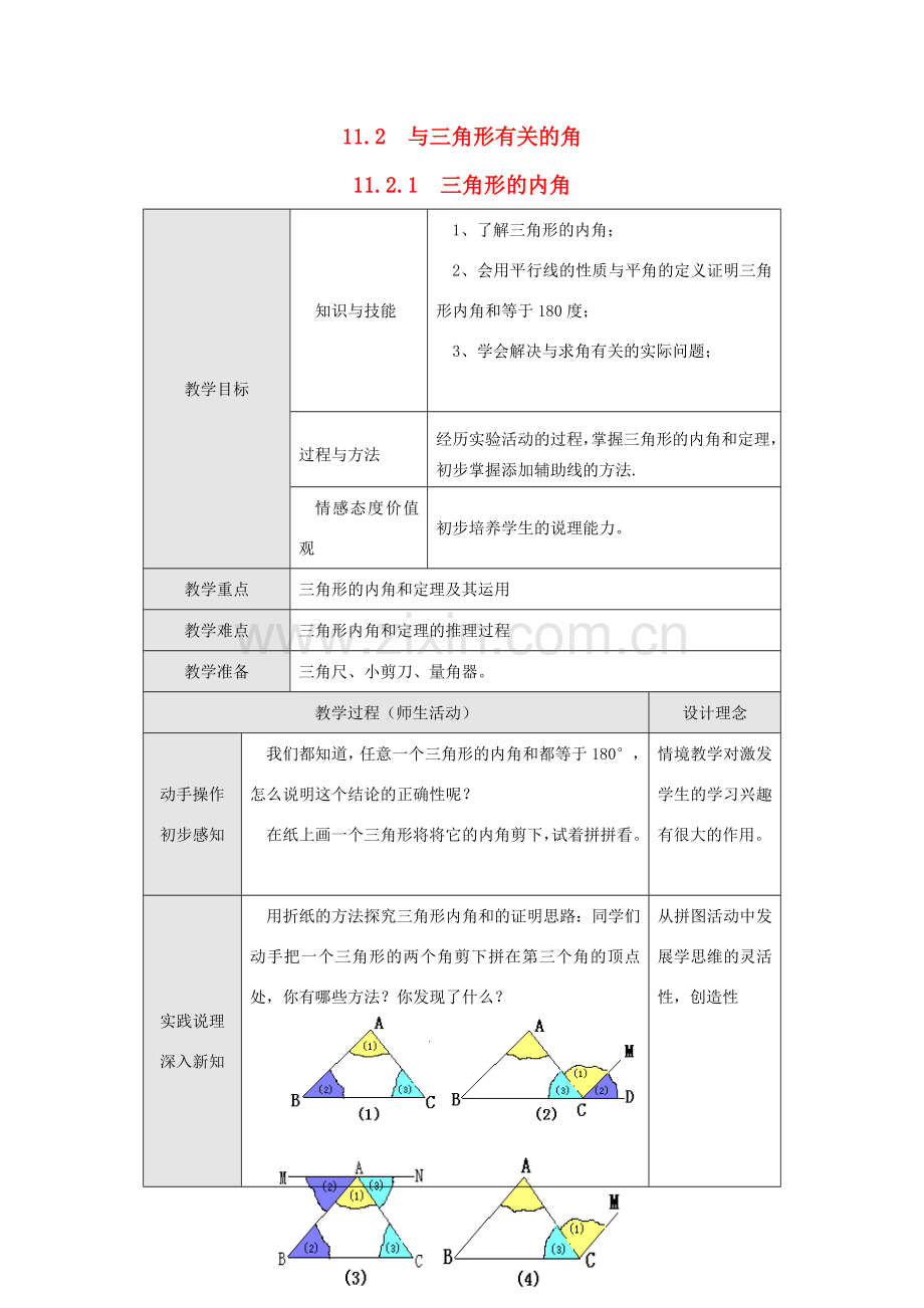 八年级数学上册 第十一章 三角形11.2 与三角形有关的角11.2.1 三角形的内角教案2（新版）新人教版-（新版）新人教版初中八年级上册数学教案.doc_第1页