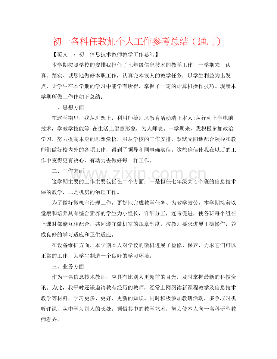 初一各科任教师个人工作参考总结（通用）.docx_第1页