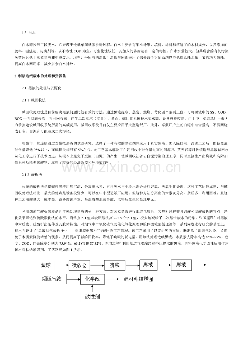 制浆造纸废水的处理与资源化.doc_第2页