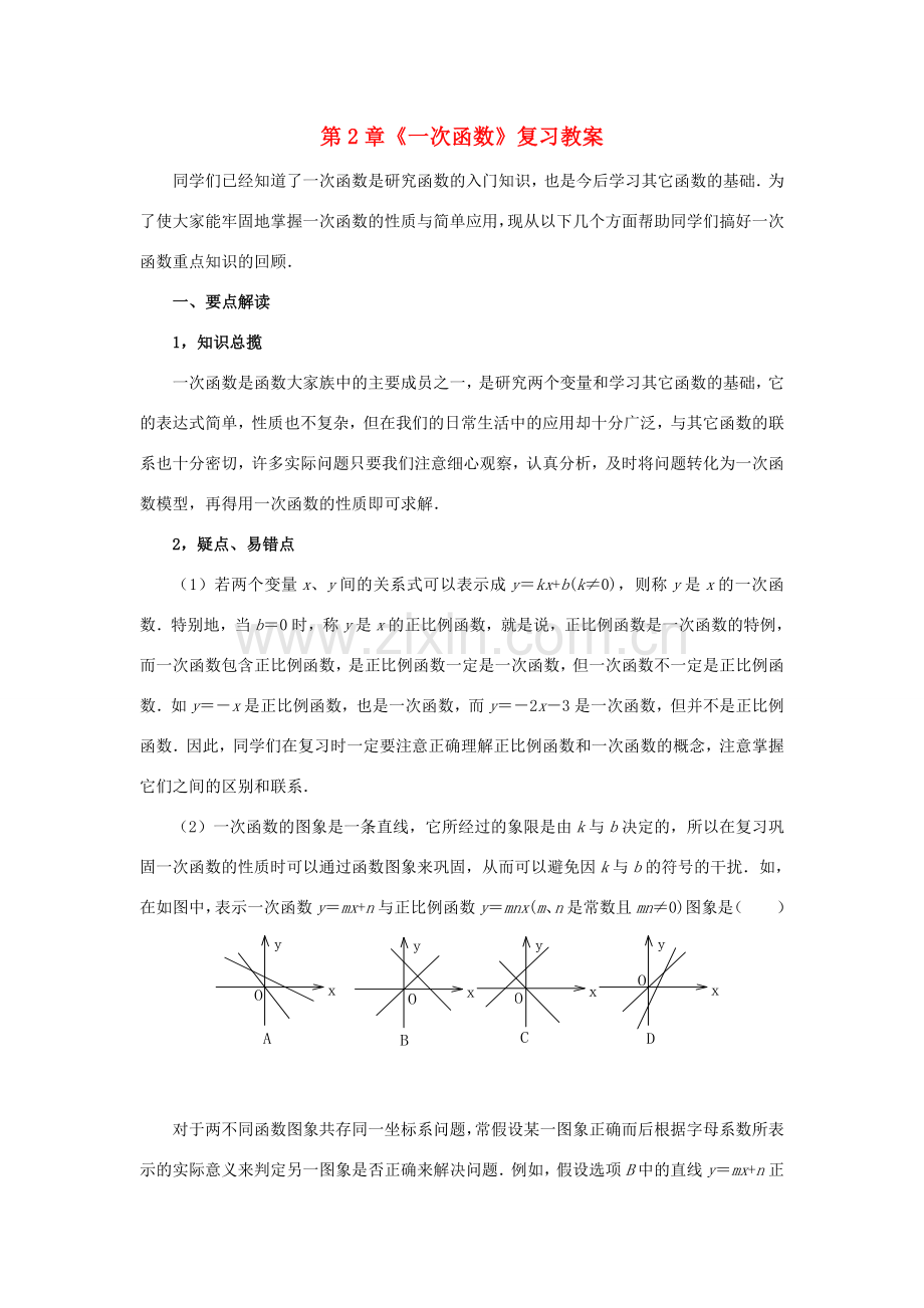 八年级数学上：第二章一次函数复习教案湘教版.doc_第1页