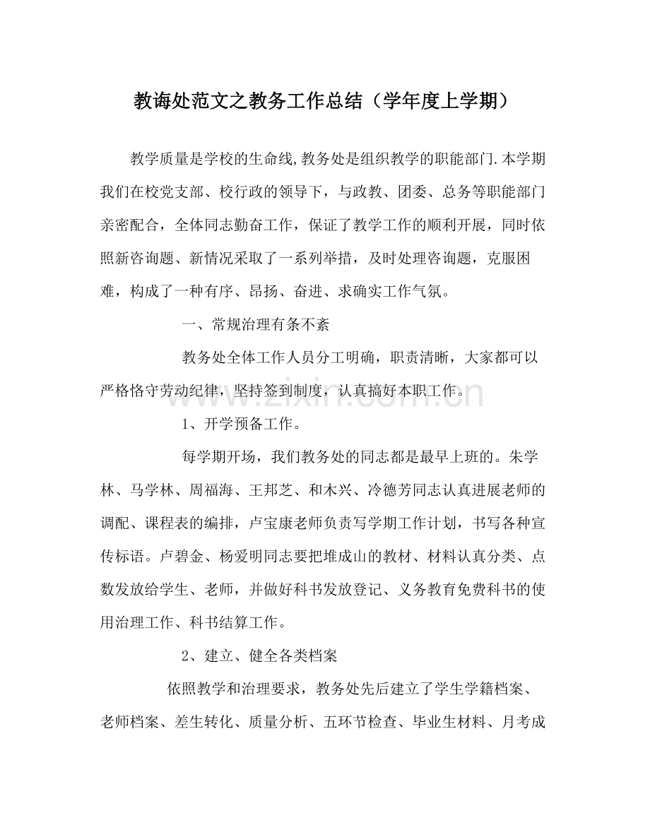 教导处范文教务工作总结（学年度上学期）.docx_第1页