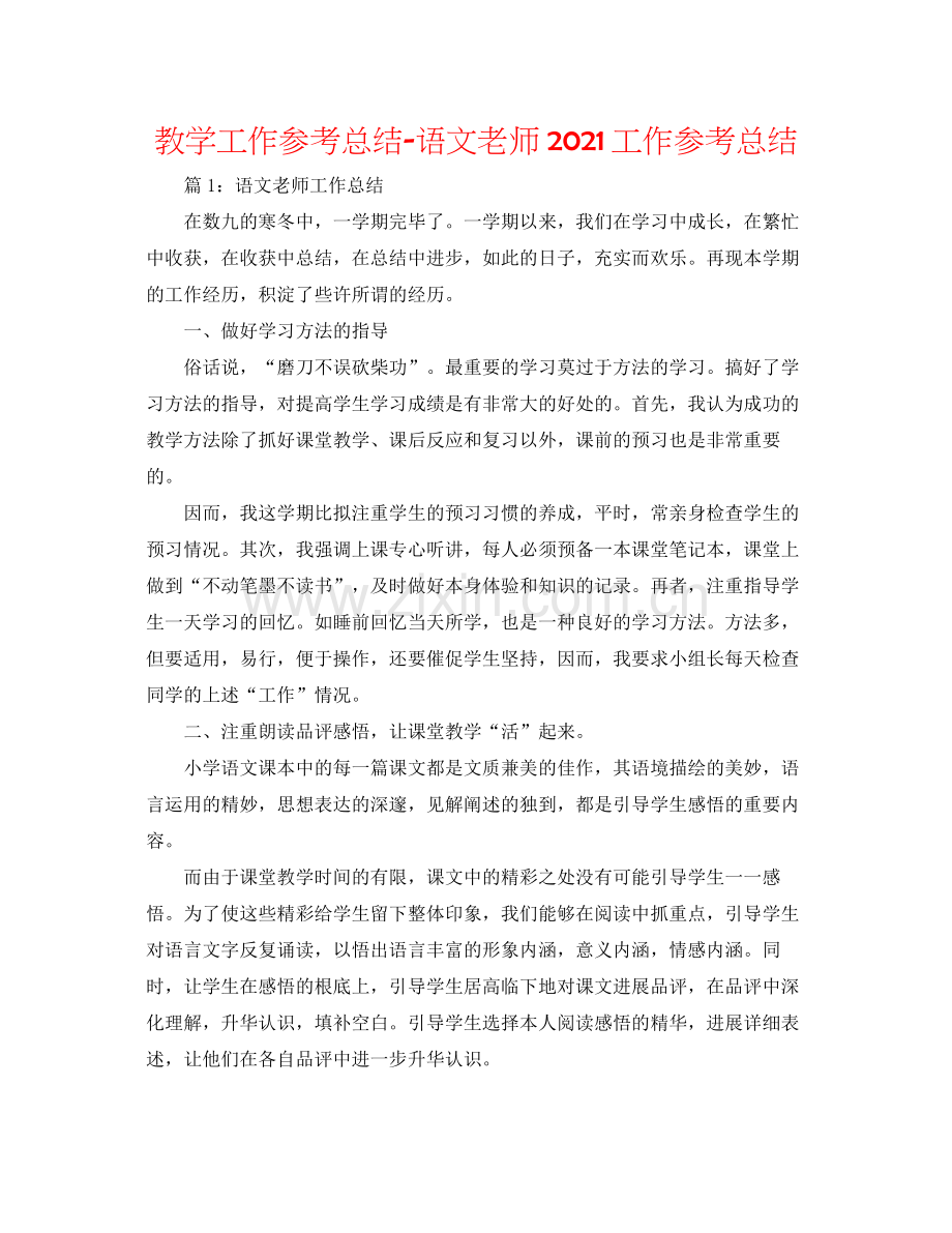 教学工作参考总结语文教师工作参考总结.docx_第1页