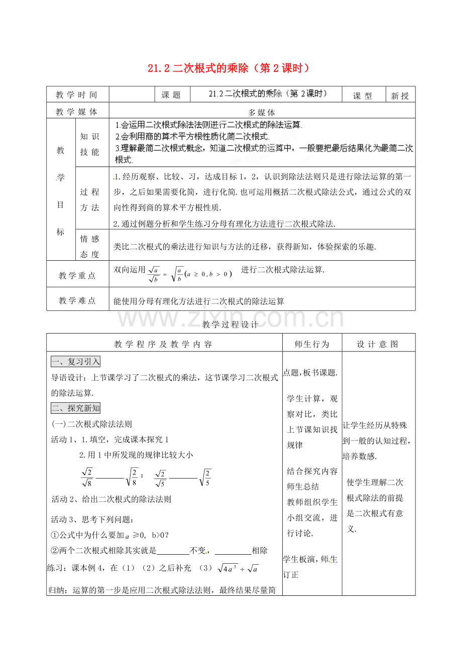 山西省汾阳市三泉中学九年级数学上册 21.2 二次根式的乘除（第2课时）教案 新人教版.doc_第1页