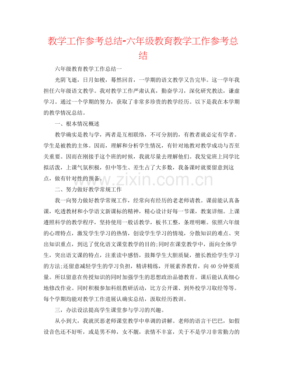 教学工作参考总结六年级教育教学工作参考总结.docx_第1页