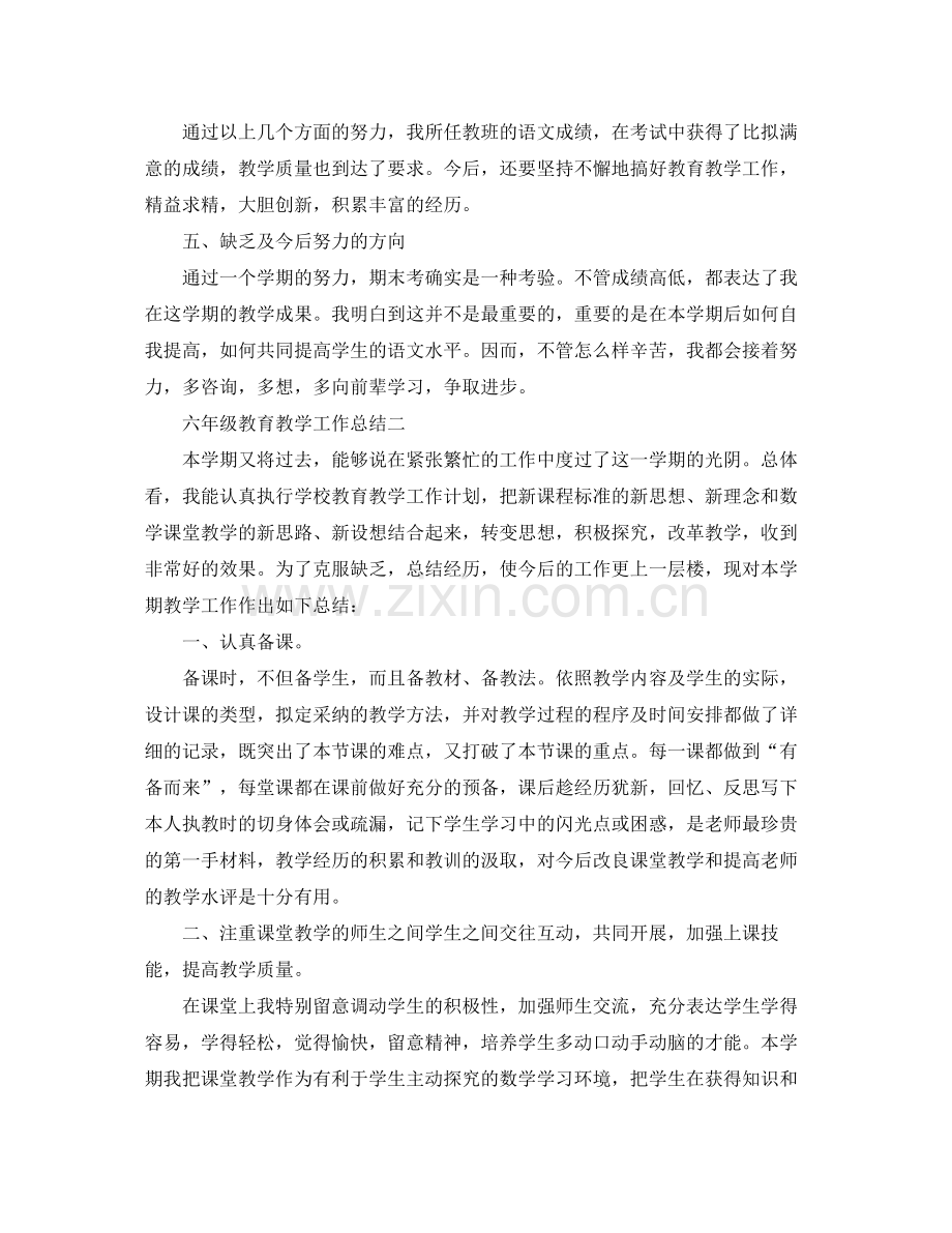 教学工作参考总结六年级教育教学工作参考总结.docx_第3页