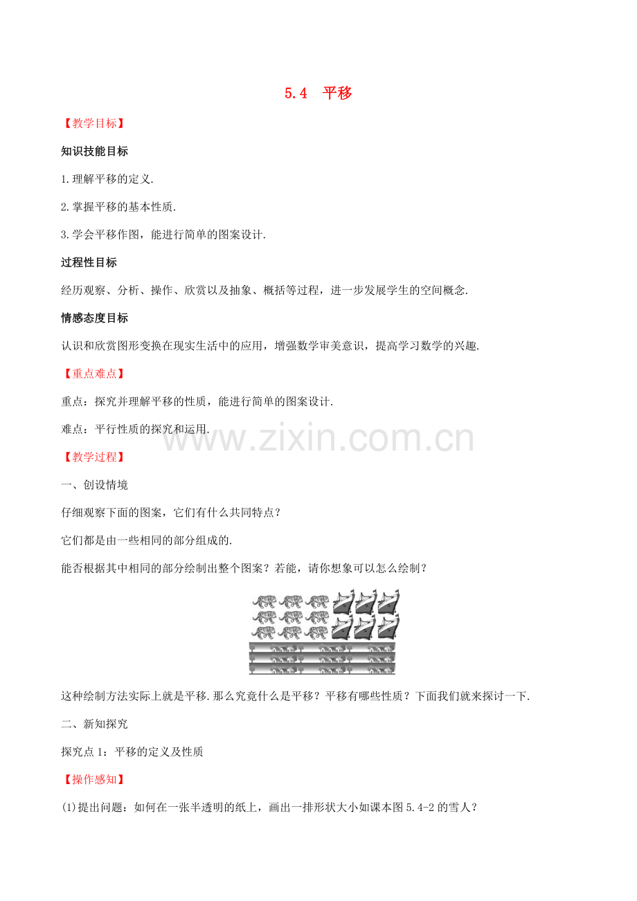 版七年级数学下册 第五章 相交线与平行线 5.4 平移教案 （新版）新人教版-（新版）新人教版初中七年级下册数学教案.doc_第1页