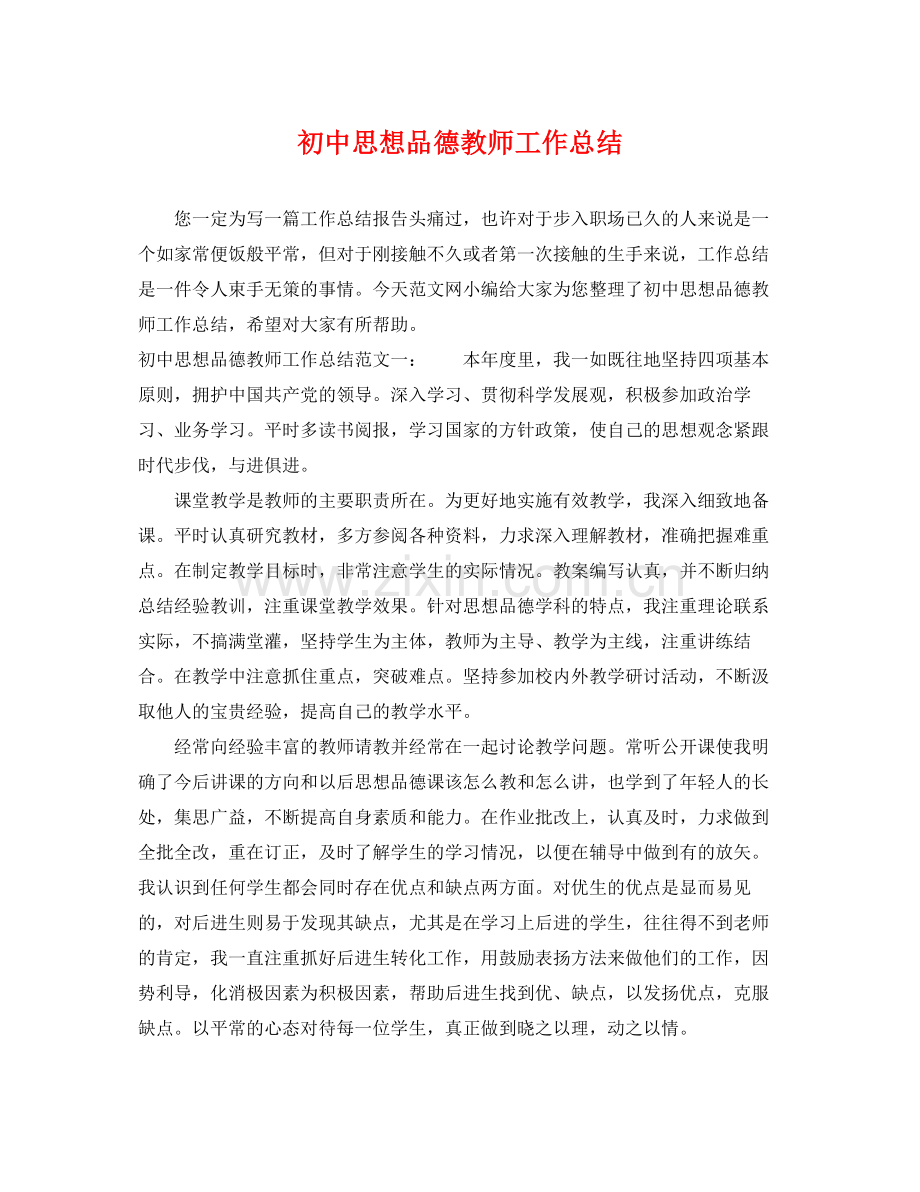 初中思想品德教师工作总结 .docx_第1页