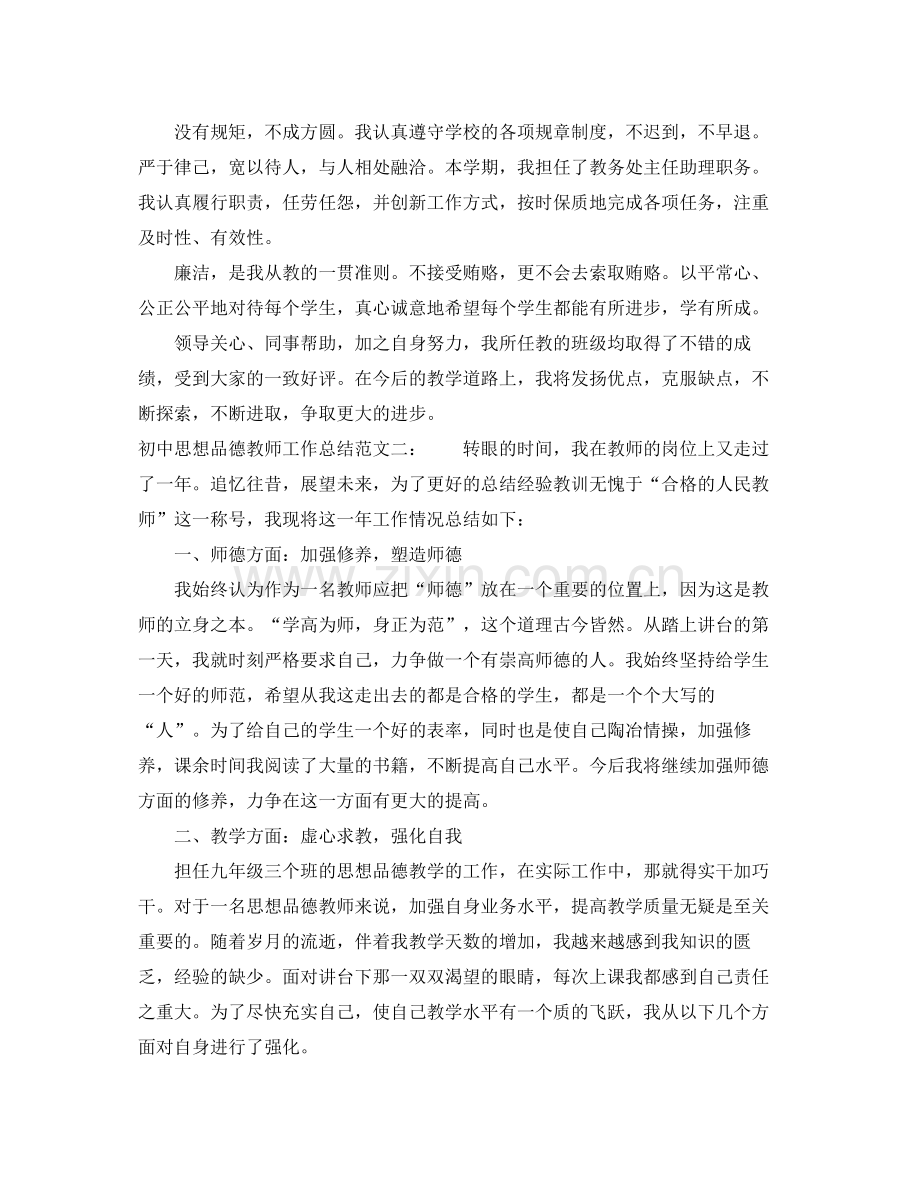 初中思想品德教师工作总结 .docx_第2页