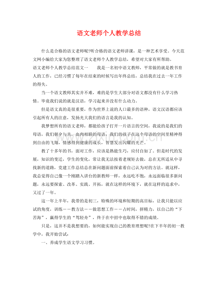 语文老师个人教学总结 .docx_第1页