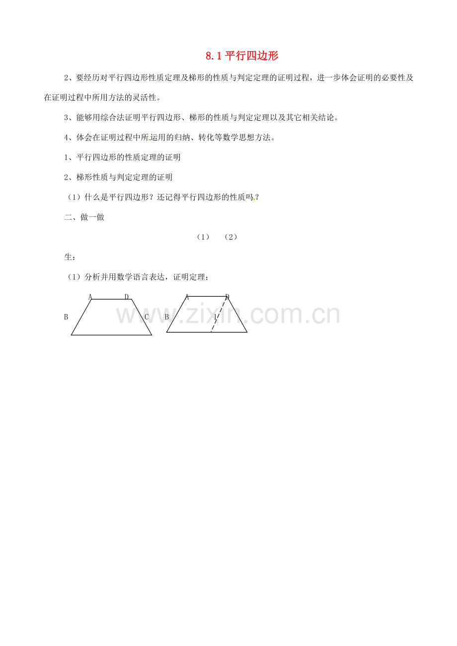 八年级数学下册 8.1平行四边形教案 鲁教版.doc_第1页