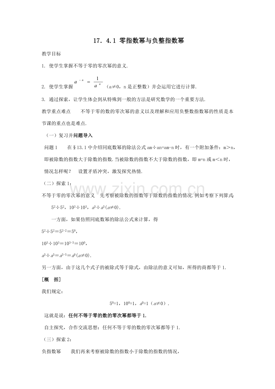 八年级数学下：17.4.1零指数幂与负指数幂教案1（华东师大版）.doc_第1页