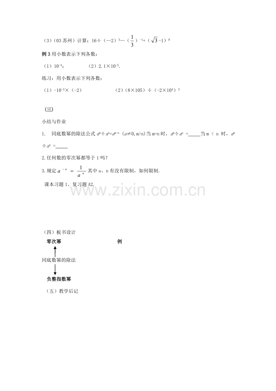 八年级数学下：17.4.1零指数幂与负指数幂教案1（华东师大版）.doc_第3页