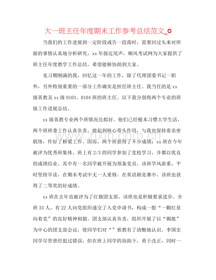 大一班主任年度期末工作参考总结范文_0.docx_第1页