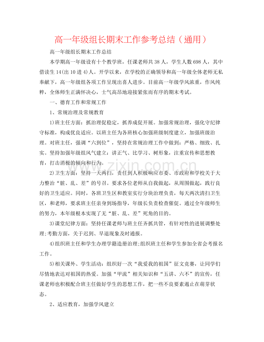 高一年级组长期末工作参考总结（通用）.docx_第1页