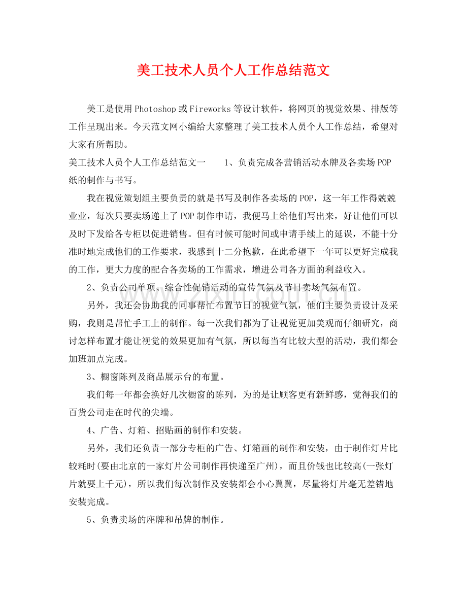 美工技术人员个人工作总结范文 .docx_第1页