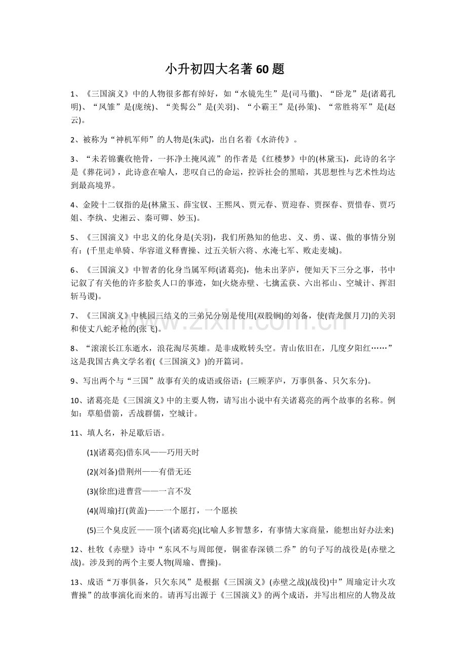 小升初四大名著60题.docx_第1页