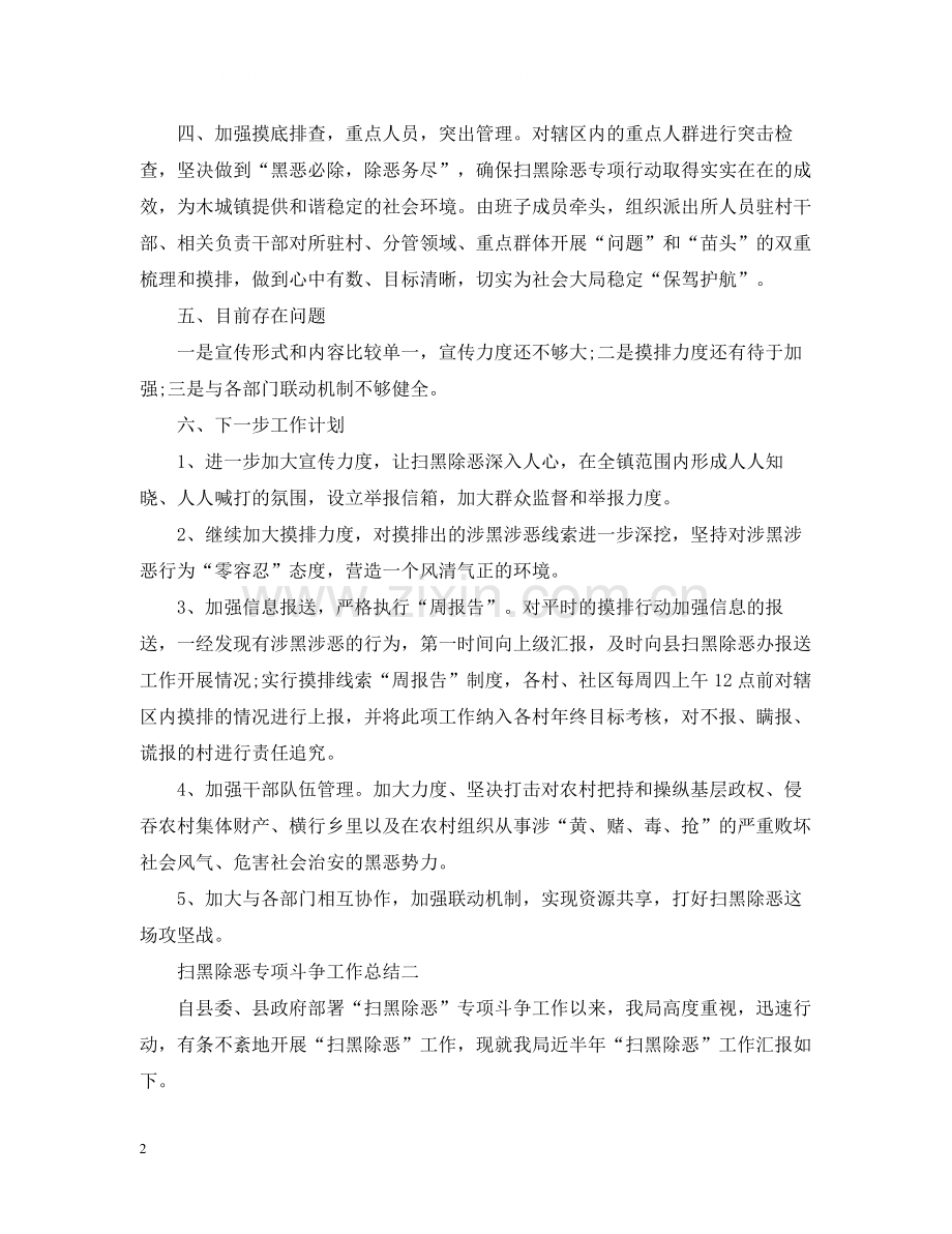 扫黑除恶专项斗争的工作总结.docx_第2页