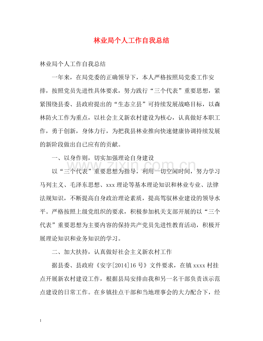 林业局个人工作自我总结.docx_第1页