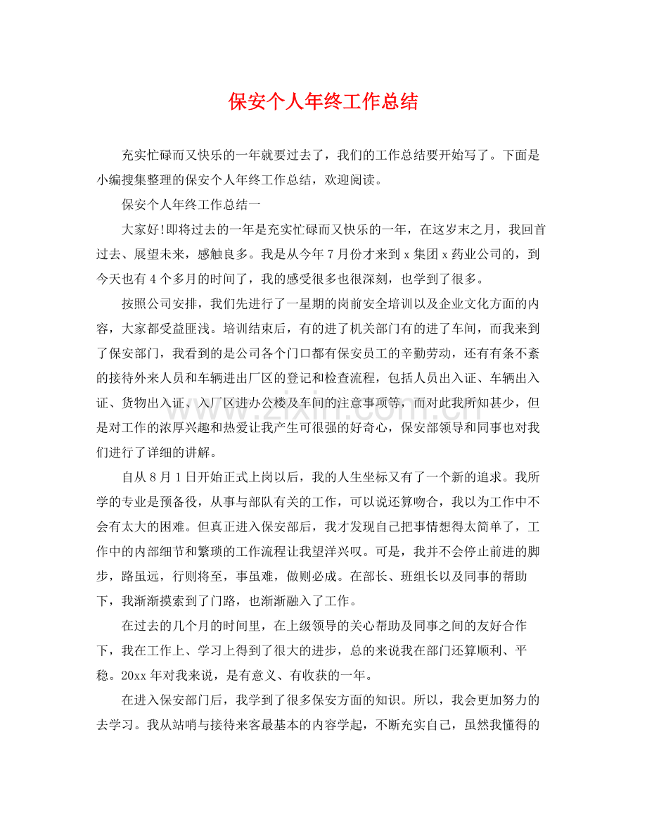 保安个人年终工作总结 .docx_第1页