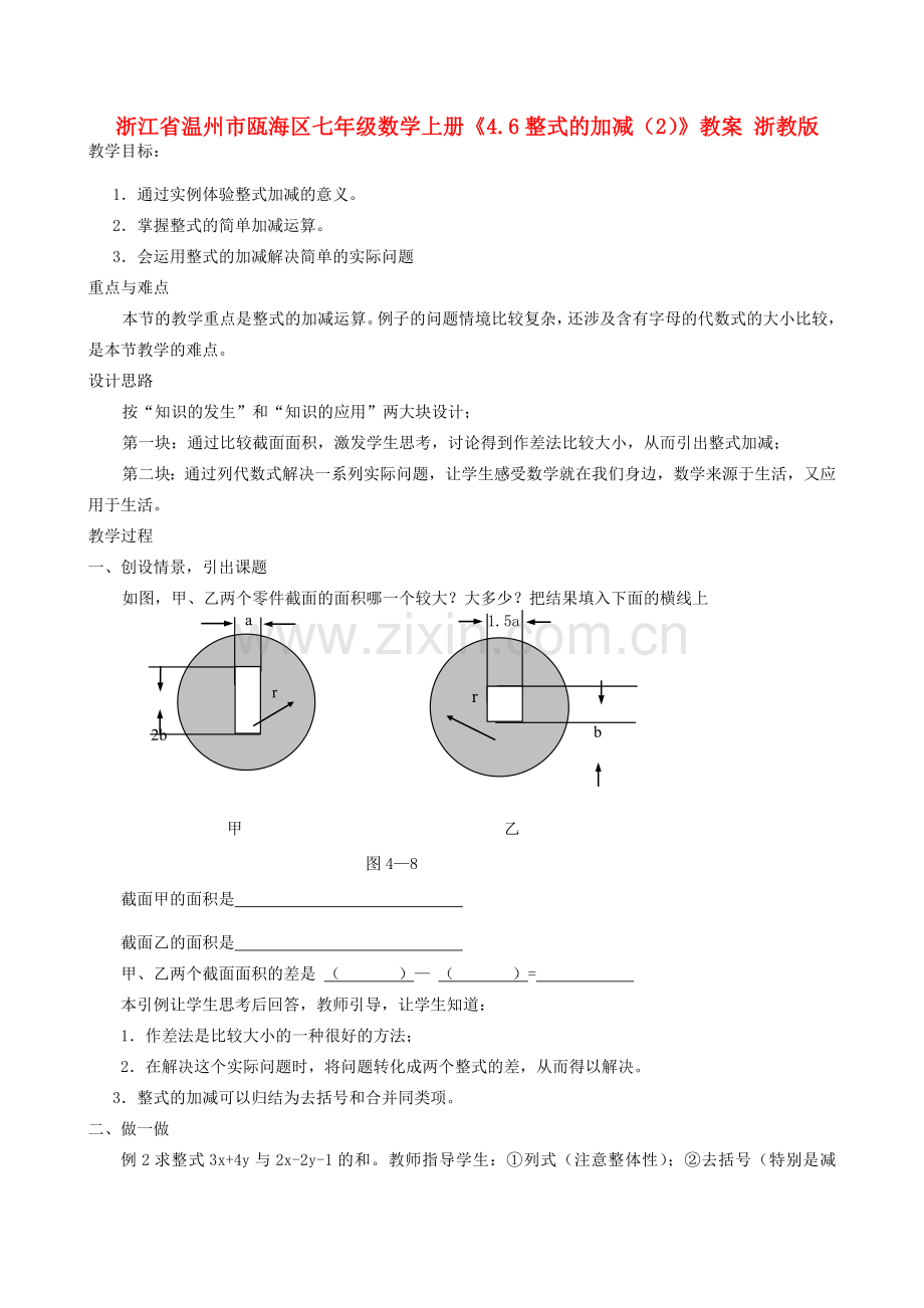 浙江省温州市瓯海区七年级数学上册《4.6整式的加减（2）》教案 浙教版.doc_第1页