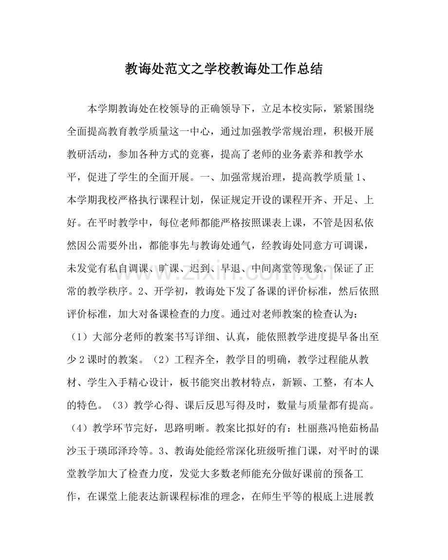 教导处范文学校教导处工作总结.docx_第1页