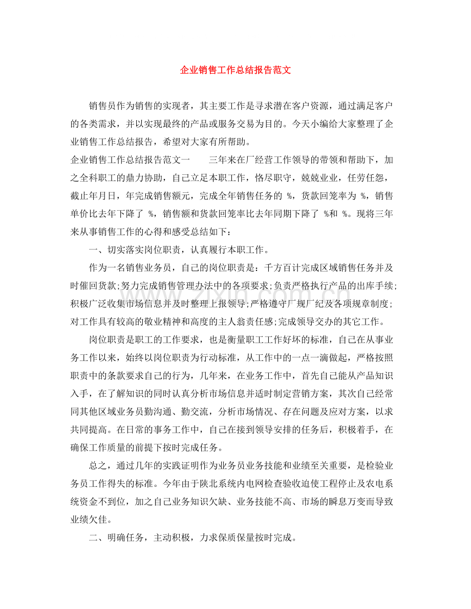 企业销售工作总结报告范文.docx_第1页