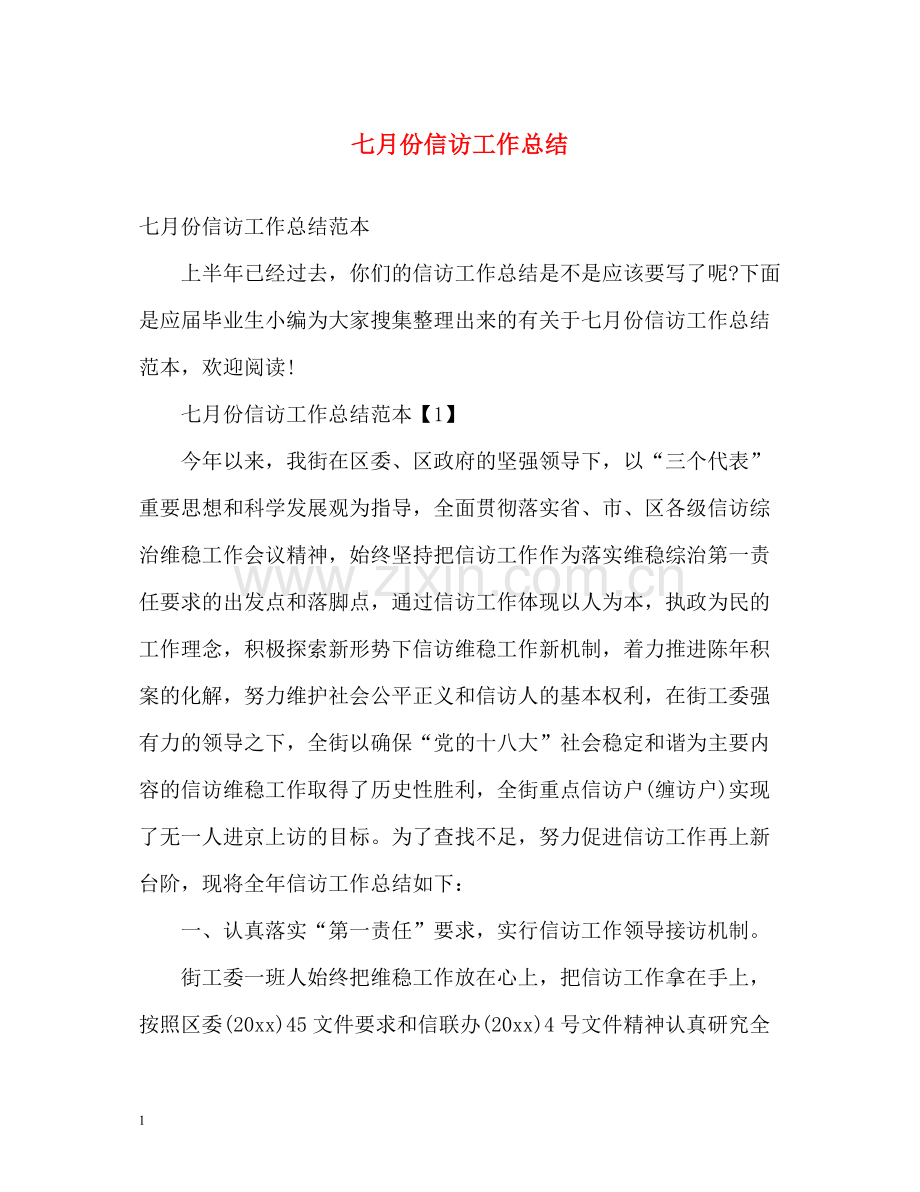 七月份信访工作总结.docx_第1页