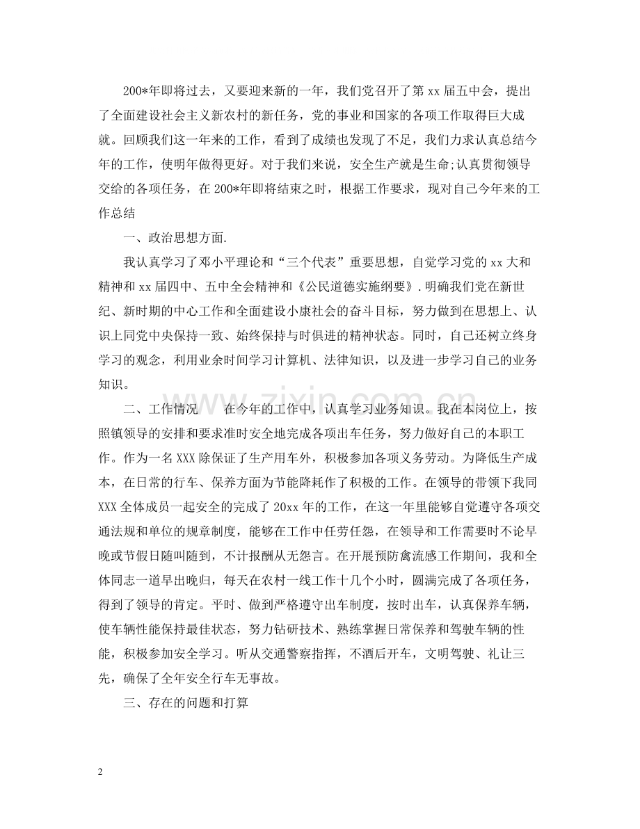 驾驶员的年终总结范文.docx_第2页