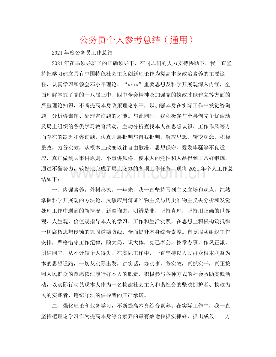 公务员个人参考总结（通用）.docx_第1页