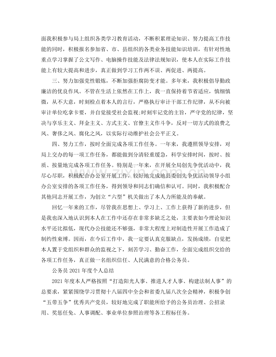 公务员个人参考总结（通用）.docx_第2页