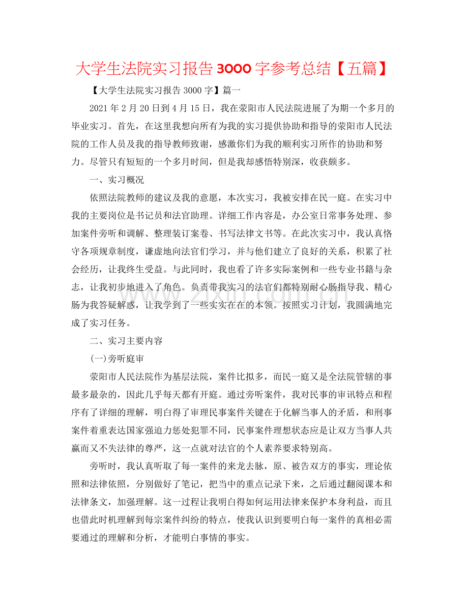 大学生法院实习报告3000字参考总结【五篇】.docx_第1页