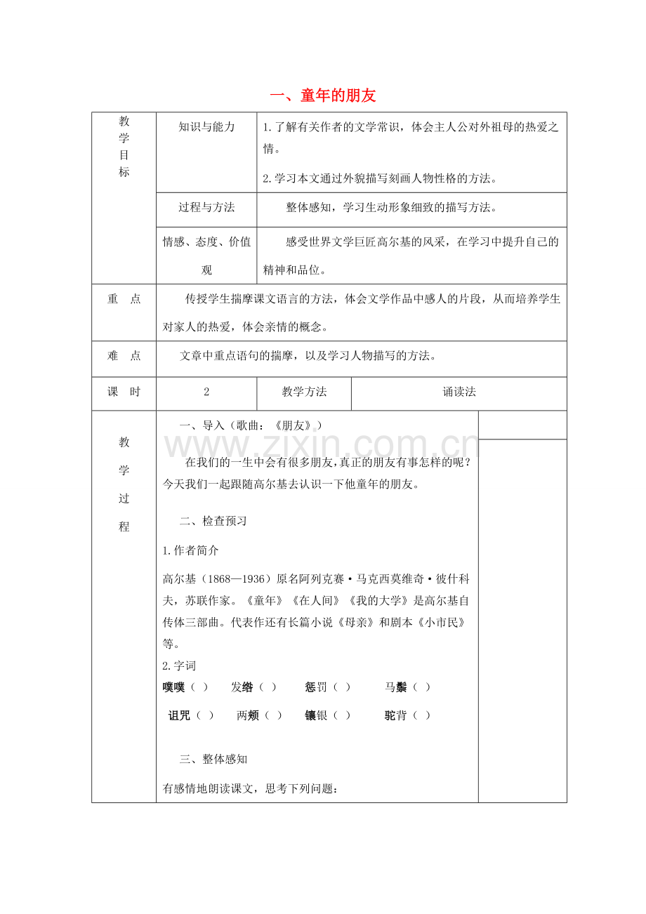 七年级语文下册 第1课《童年的朋友》教案 苏教版-苏教版初中七年级下册语文教案.doc_第1页