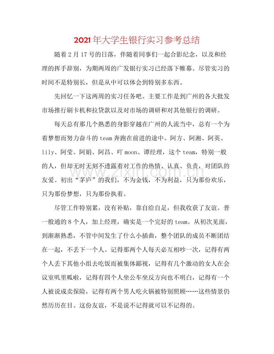 2021年大学生银行实习参考总结.docx_第1页