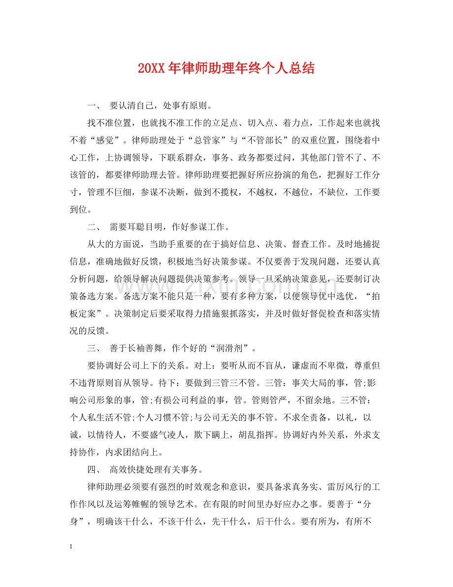 律师助理年终个人总结2.docx_第1页