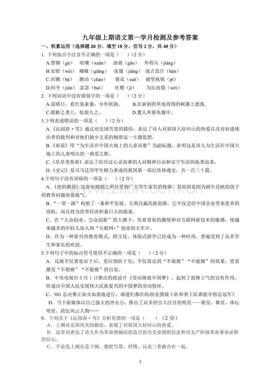 2015九年级上语文第一学月试卷及答案.doc_第1页