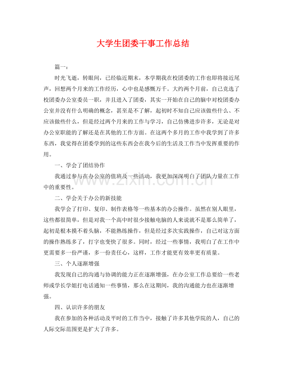 大学生团委干事工作总结 .docx_第1页