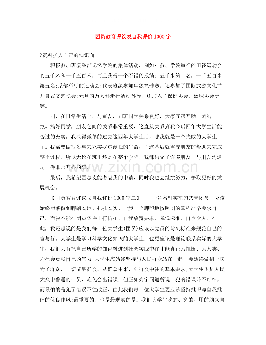 团员教育评议表自我评价1000字.docx_第1页