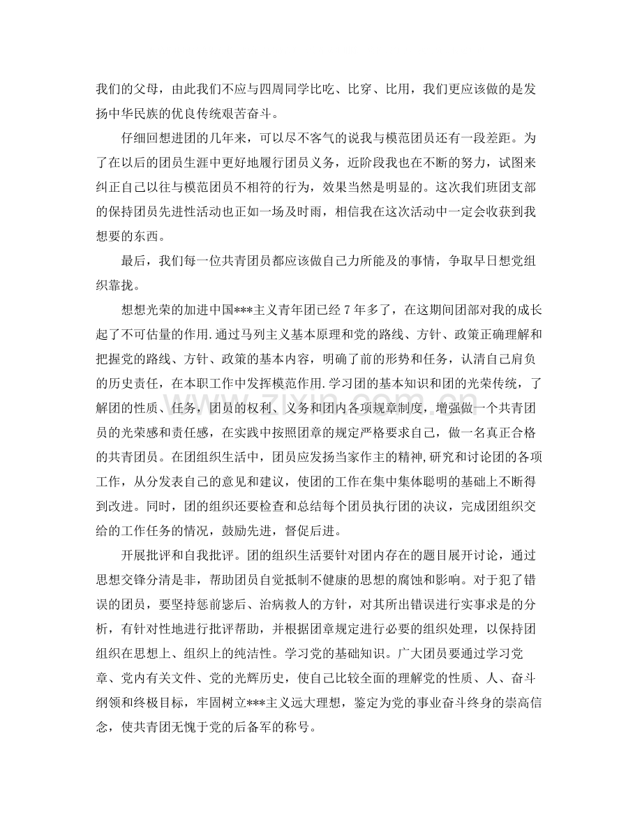 团员教育评议表自我评价1000字.docx_第2页