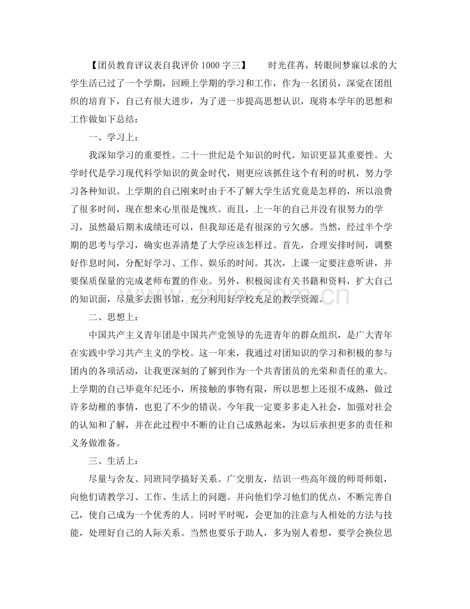 团员教育评议表自我评价1000字.docx_第3页